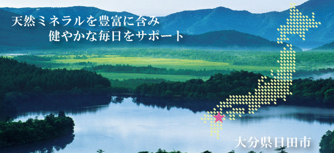 日田の銘水