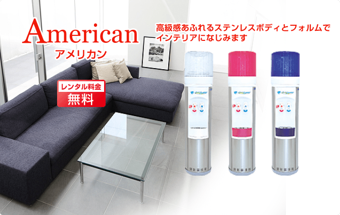 アメリカン 高級感あふれるステンレスボディとフォルムでインテリアになじみます